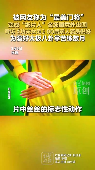 被网友称为“最美门将”变成“纸片人”名场面意外出圈 专访《功夫女足》00后素人演员倪好 为演好太极八卦掌苦练数月