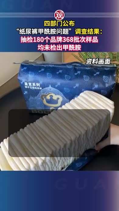 四部门公布“纸尿裤甲酰胺问题”调查结果：抽检180个品牌368批次样品，均未检出甲酰胺