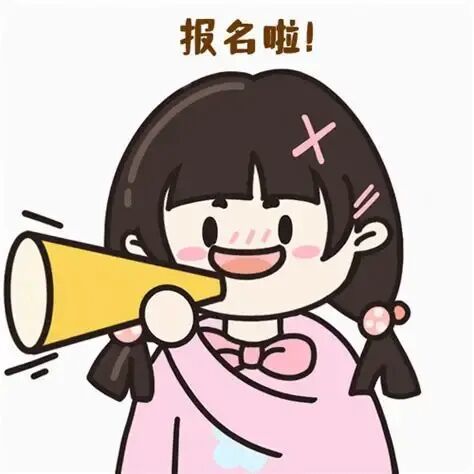 报名啦表情图片大全_报名啦表情包,分享喜悦_表情包 - 帅图库
