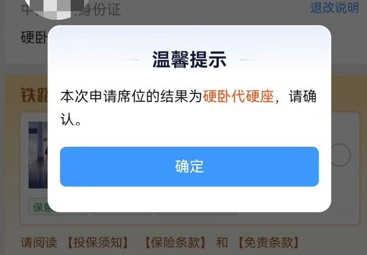 购票时弹出的提示