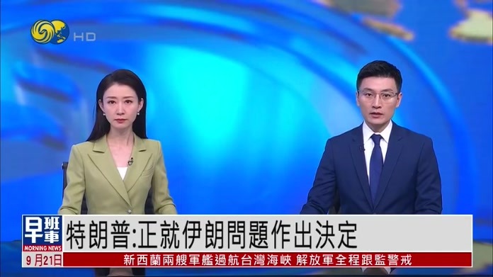 特朗普：正就伊朗问题作出决定