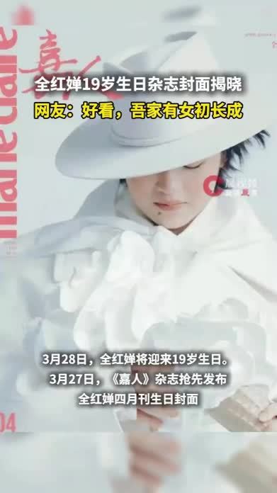 全红婵19岁生日杂志封面揭晓，网友：好看，吾家有女初长成