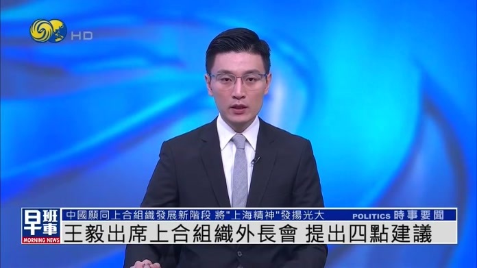 王毅出席上合组织外长会 提出四点建议