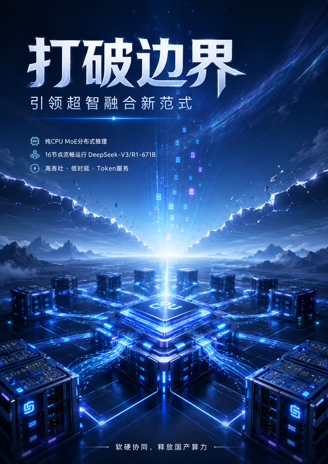 全球第一超算跑满血DeepSeek!一张GPU没用,打造超智融合Token工厂 全球第一超算跑满血DeepSeek!一张GPU没用,打造超智融合Token工厂
