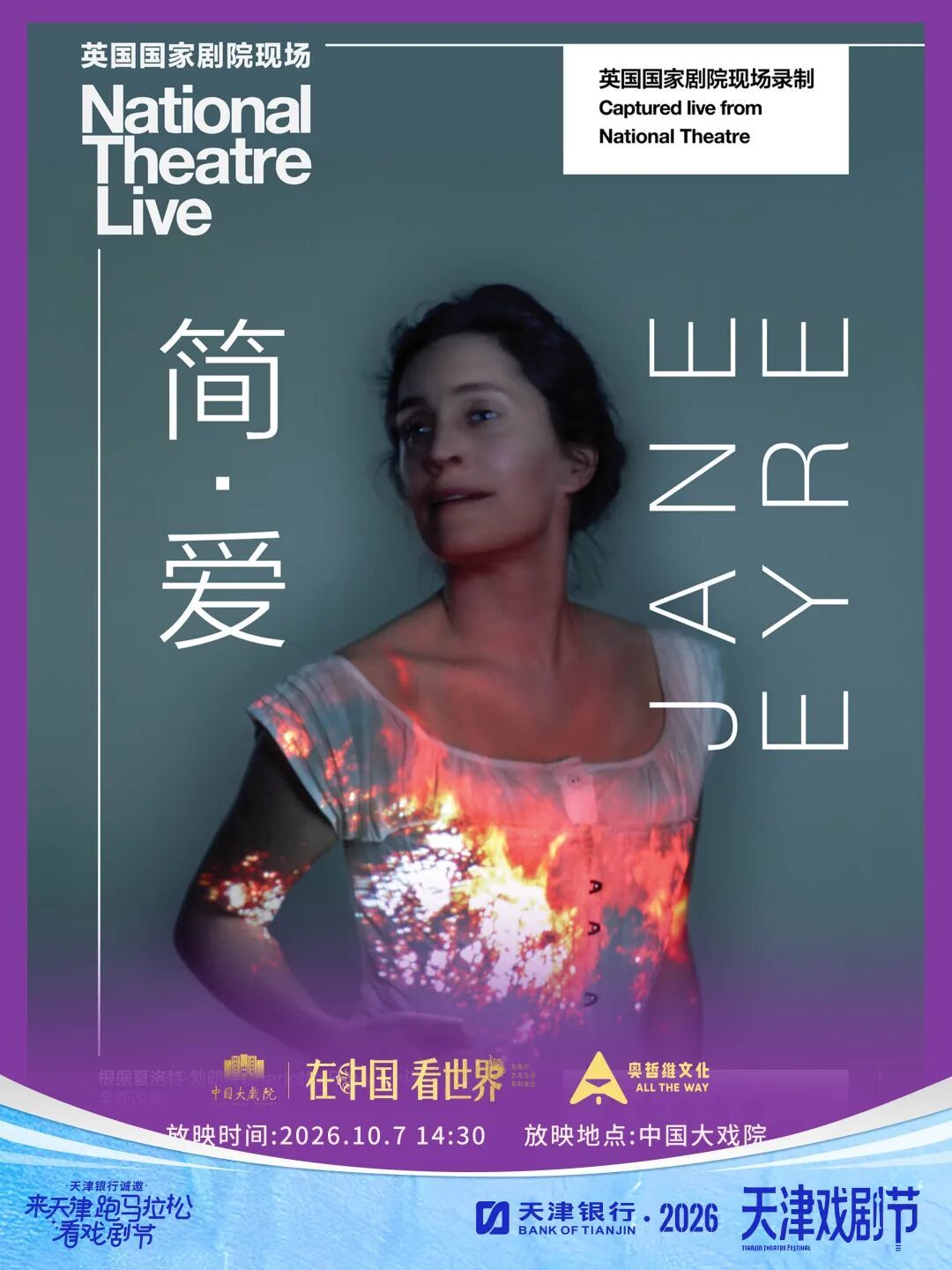 话剧《简爱》高清放映