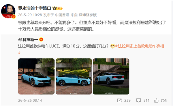 罗永浩评法拉利首款电动车:极限6分 重点是做出了十万元档位的感觉