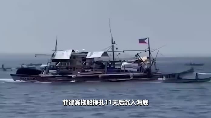 菲律宾拖船挣扎11天后沉入海底，近一万五千升柴油成定时炸弹