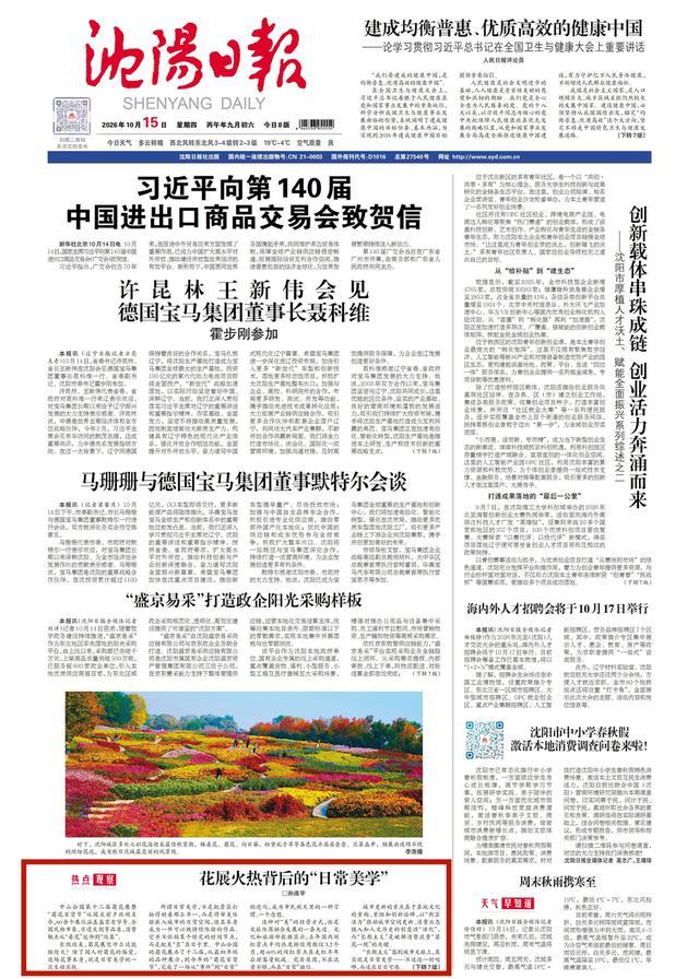 《沈阳日报》2026年10月15日1版