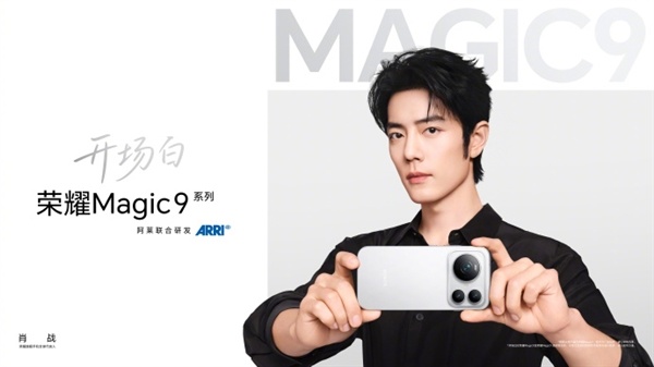 肖战成为荣耀旗舰手机全球代言人！Magic9系列9月28日发布
