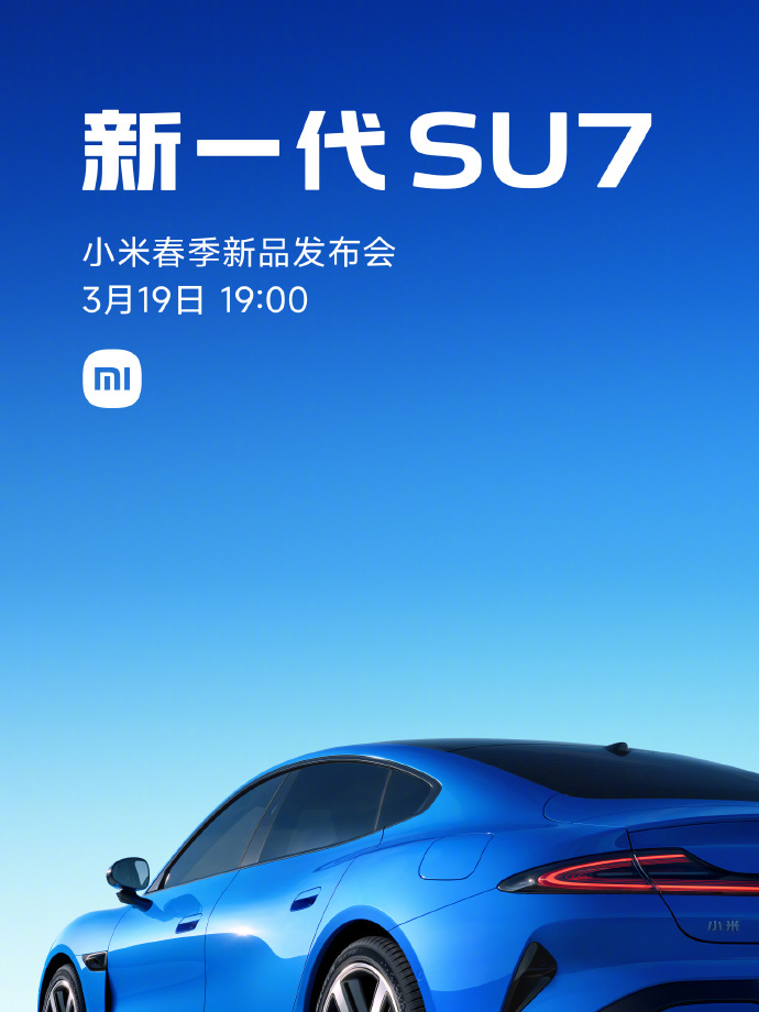 小米汽车官宣：新一代SU7将于3月19日上市