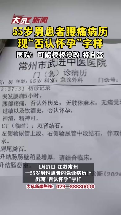 55岁男患者腰痛病历现“否认怀孕”字样涉事医院：可能是模板没改 将自查