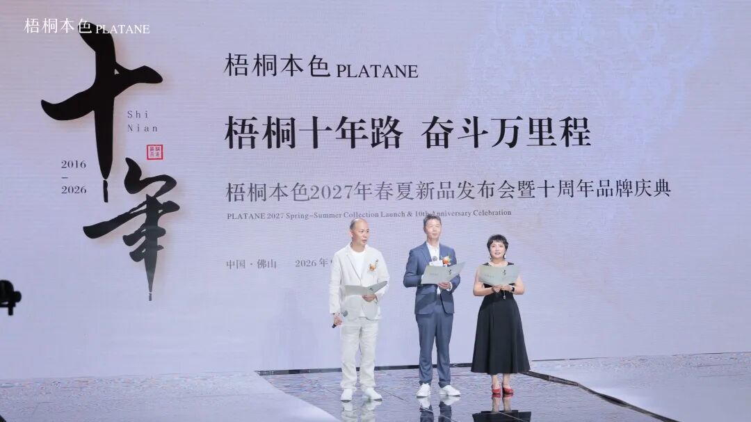 梧桐本色2027春夏新品发布 美学大秀致敬十年