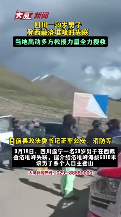 四川一男子登西藏洛堆峰时失联，当地出动多方救援力量全力搜救