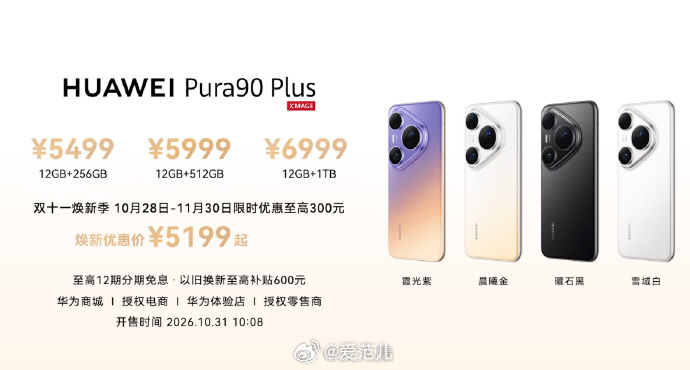 【华为 Pura 90 Plus 正式亮相:1 英寸主摄+红枫原色镜
