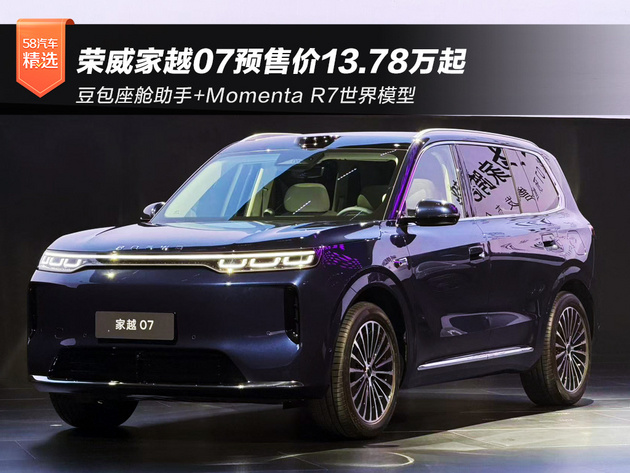 豆包座舱助手+Momenta R7世界模型 荣威家越07预售价13.78万起