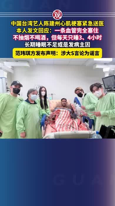 中国台湾艺人陈建州心肌梗塞紧急送医，本人发文回应：一条血管完全塞住，不抽烟不喝酒，但每天只睡3、4小时，长期睡眠不足或是发病主因，范玮琪方发布声明：涉大S言论为谣言