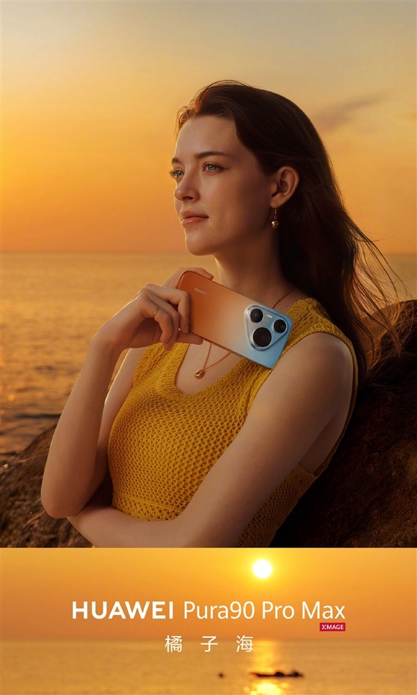 华为Pura 90 Pro/Pura 90 Pro Max端庄上架官网：全系配色、内存公布