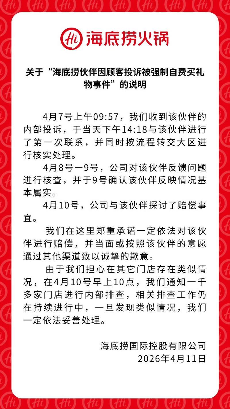 海底捞声明截图