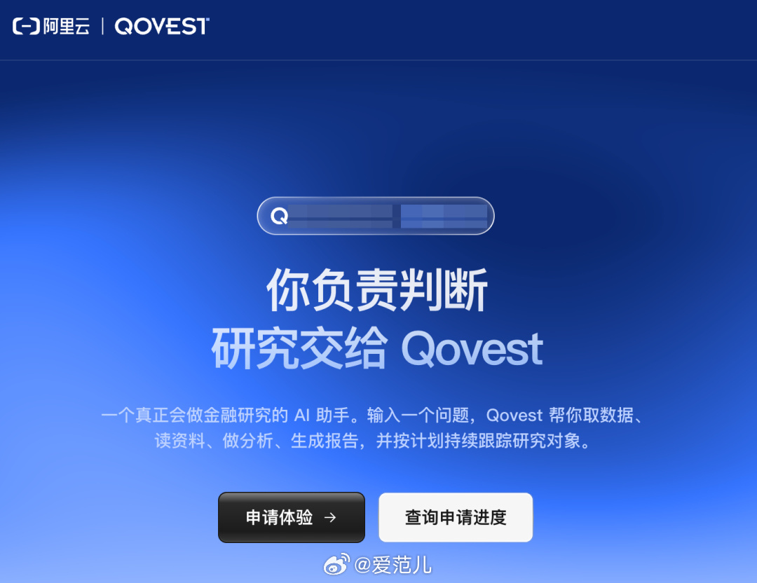 【阿里内测 Qovest,面向个人投资者处理数据与研报】 #阿里内测