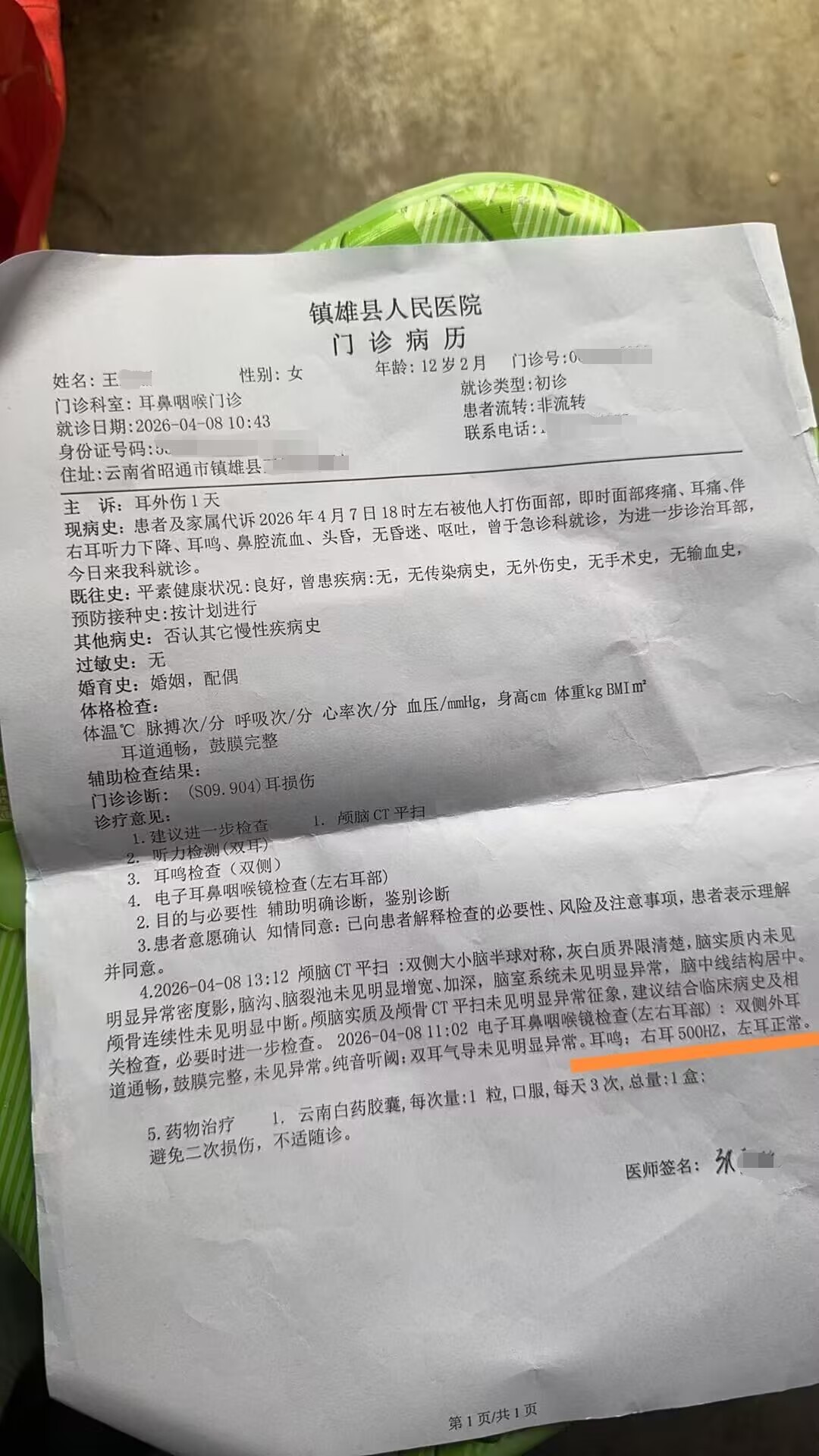 王先生犬子被安分扇耳光后的就诊病历