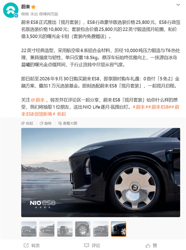 2.58万元尊上加尊!蔚来ES8上线揽月套装选装件:大饼轮+悬浮车标配齐