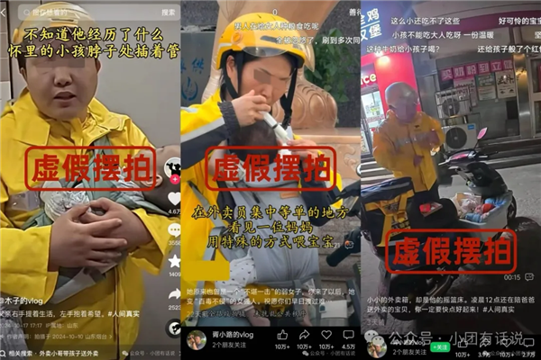 网红摆拍“带娃送外卖”脚本带货变现！两东谈主被处罚