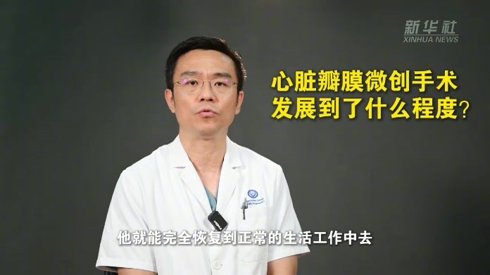健康我来说｜心脏瓣膜微创手术发展到了什么程度？