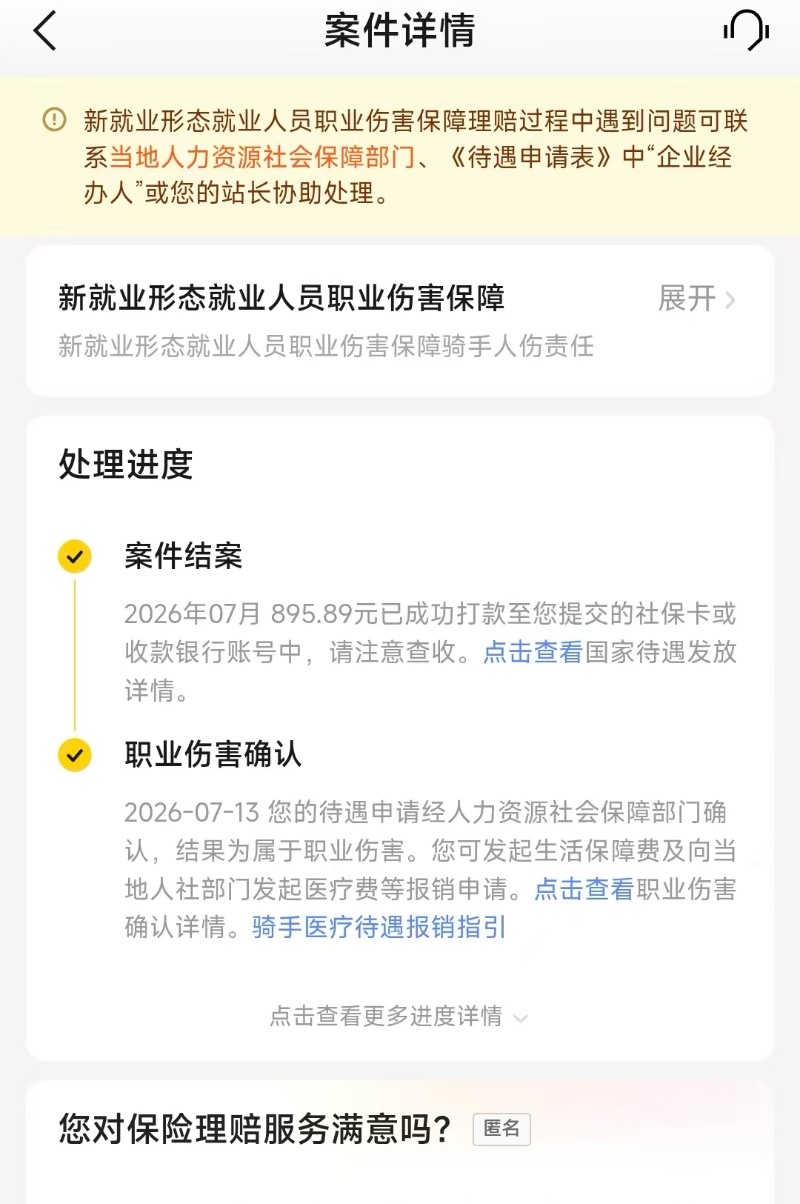 骑手吴云玲职业伤害保障后台处理进度