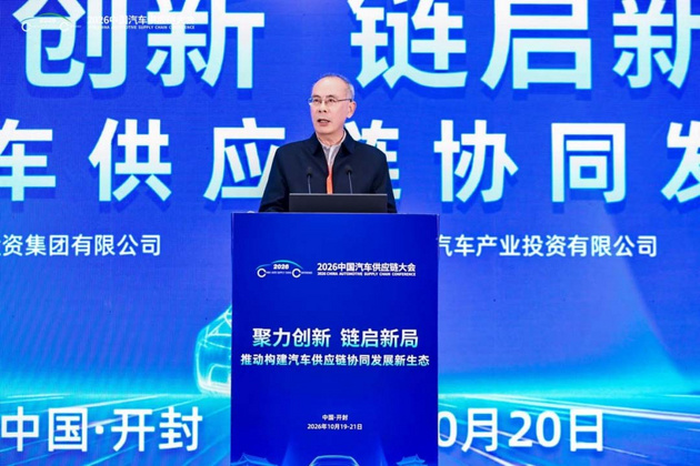 聚力创新、链启新局 2026中国汽车供应链大会成功举行