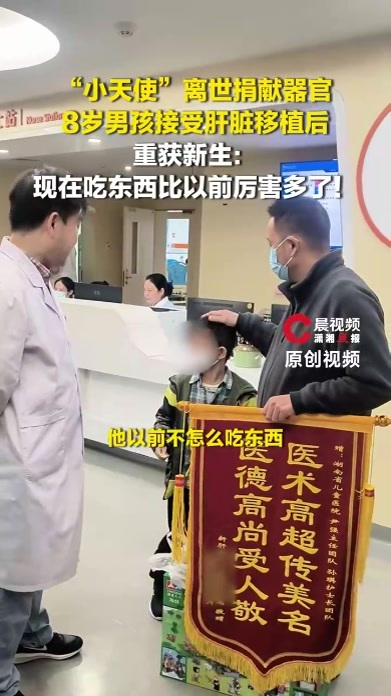 “小天使”离世捐献器官，8岁男孩接受肝脏移植后重获新生：现在吃东西比以前厉害多了