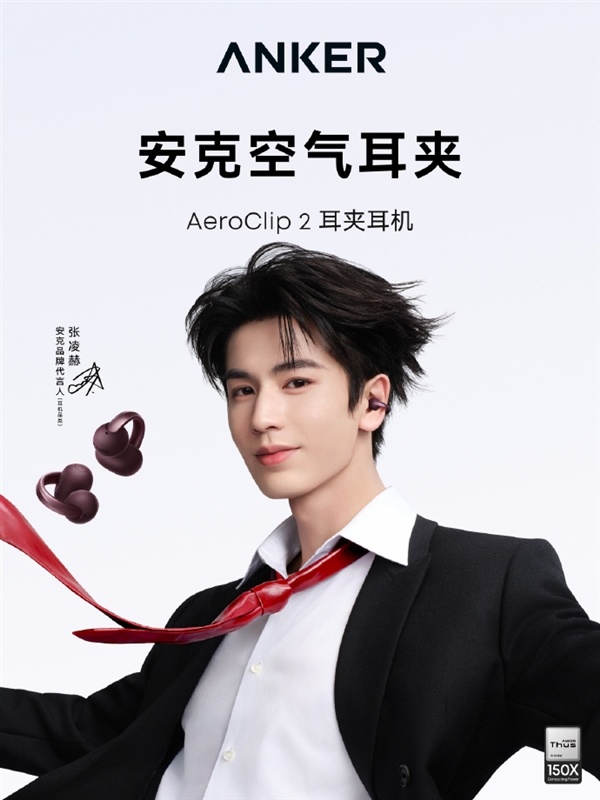 品牌历史上头一回!安克签约首位代言人张凌赫:AeroClip 2限定礼盒同步上架