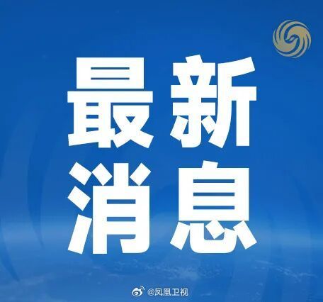 【#美解除部分与伊朗革命卫队相关机构制裁#】美国财政部5日在其网站上