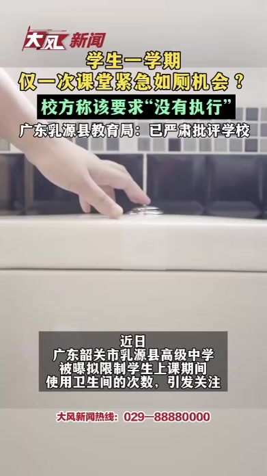 学生一学期 仅一次课堂紧急如厕机会？校方称该要求“没有执行”广东乳源县教育局：已严肃批评学校