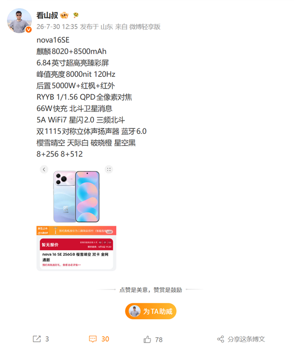 华为nova 16 SE详细配置出炉：麒麟8020、红枫影像、5A速度