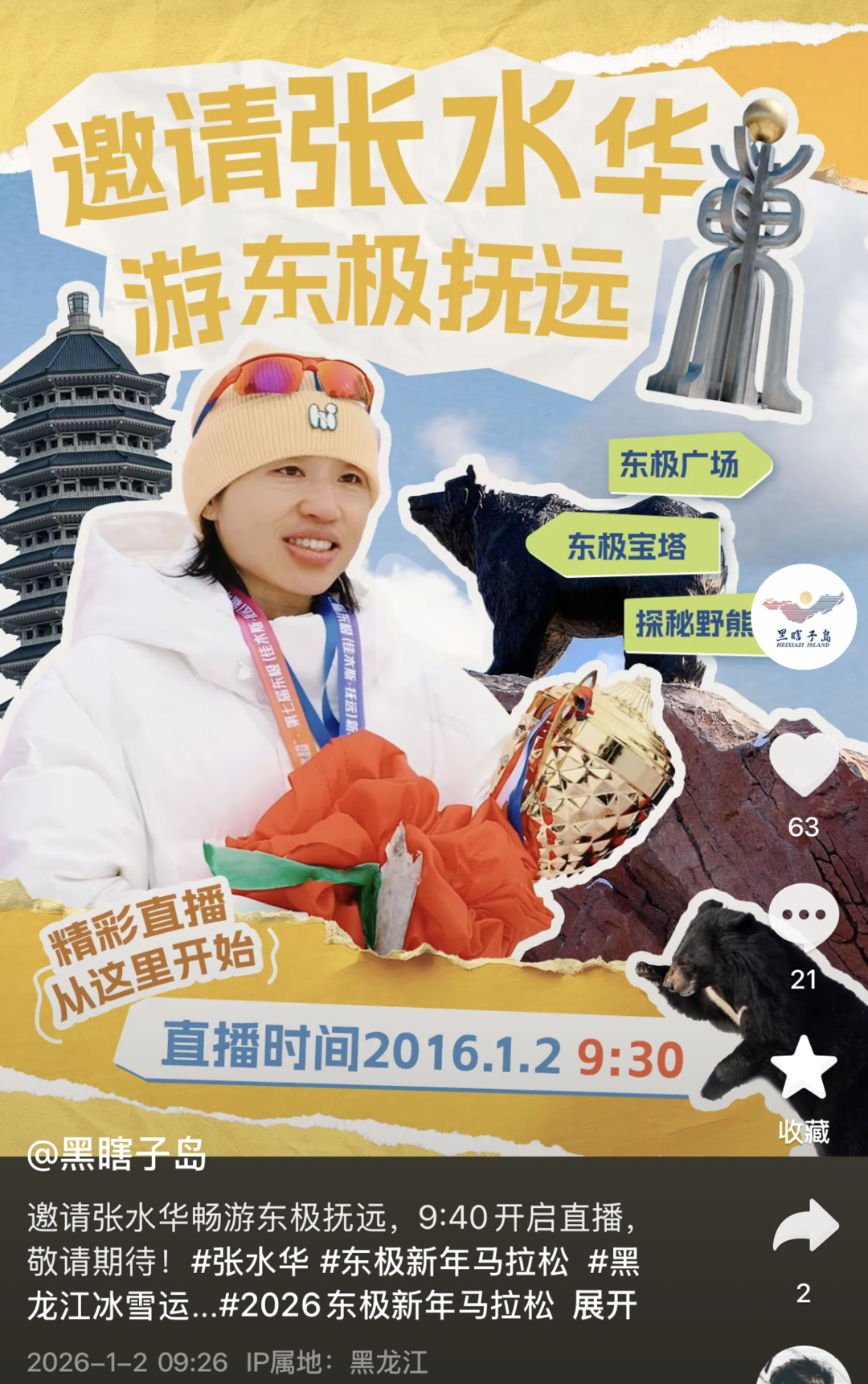 ▲景区账号对张水华直播的预告