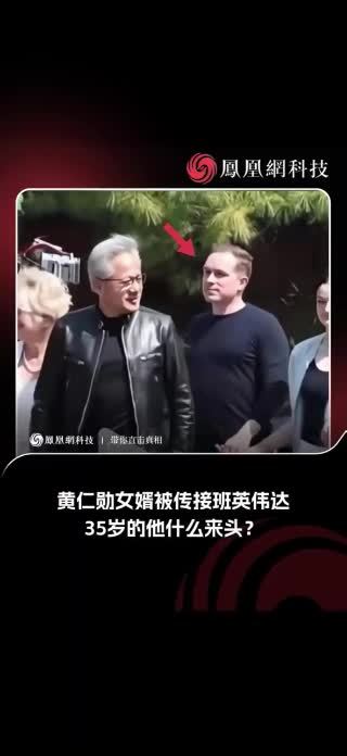黄仁勋的女婿，被传可能接班英伟达！35岁，入职不到两年就升任副总裁，这位豪门女婿究竟什么来头？#黄仁勋 #英伟达 #ai