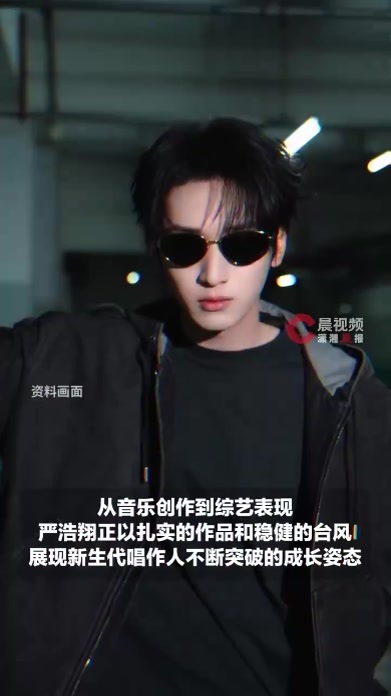 严浩翔2026年多维绽放，用音乐与舞台书写成长答卷