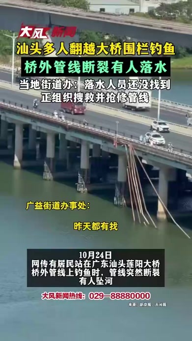 汕头多人翻越大桥围栏钓鱼 桥外管线断裂有人落水 当地街道办：落水人员还没找到 正组织搜救并抢修管线