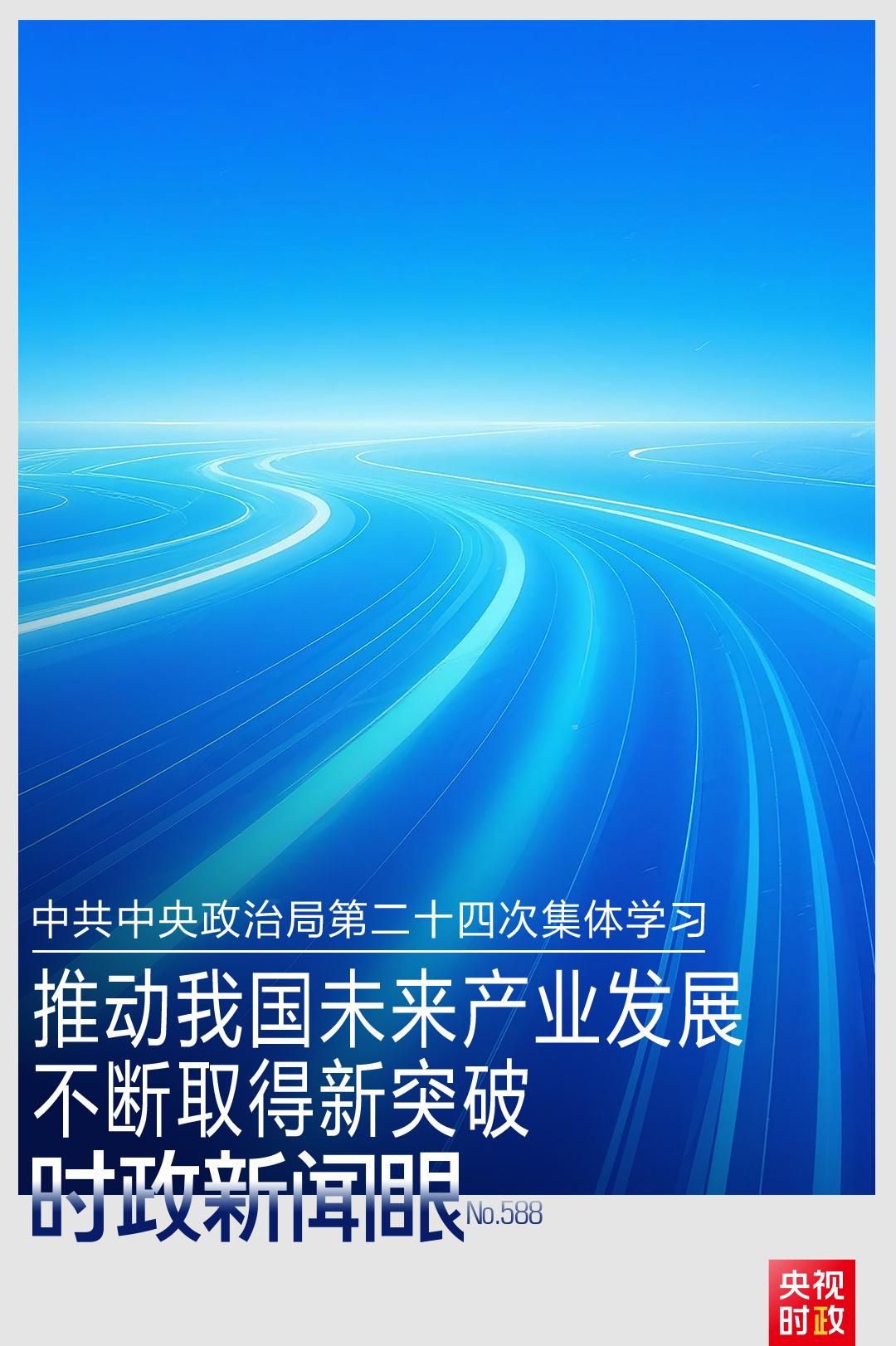 时政新闻眼丨开局之年首次集体学习，为何聚焦这件大事？