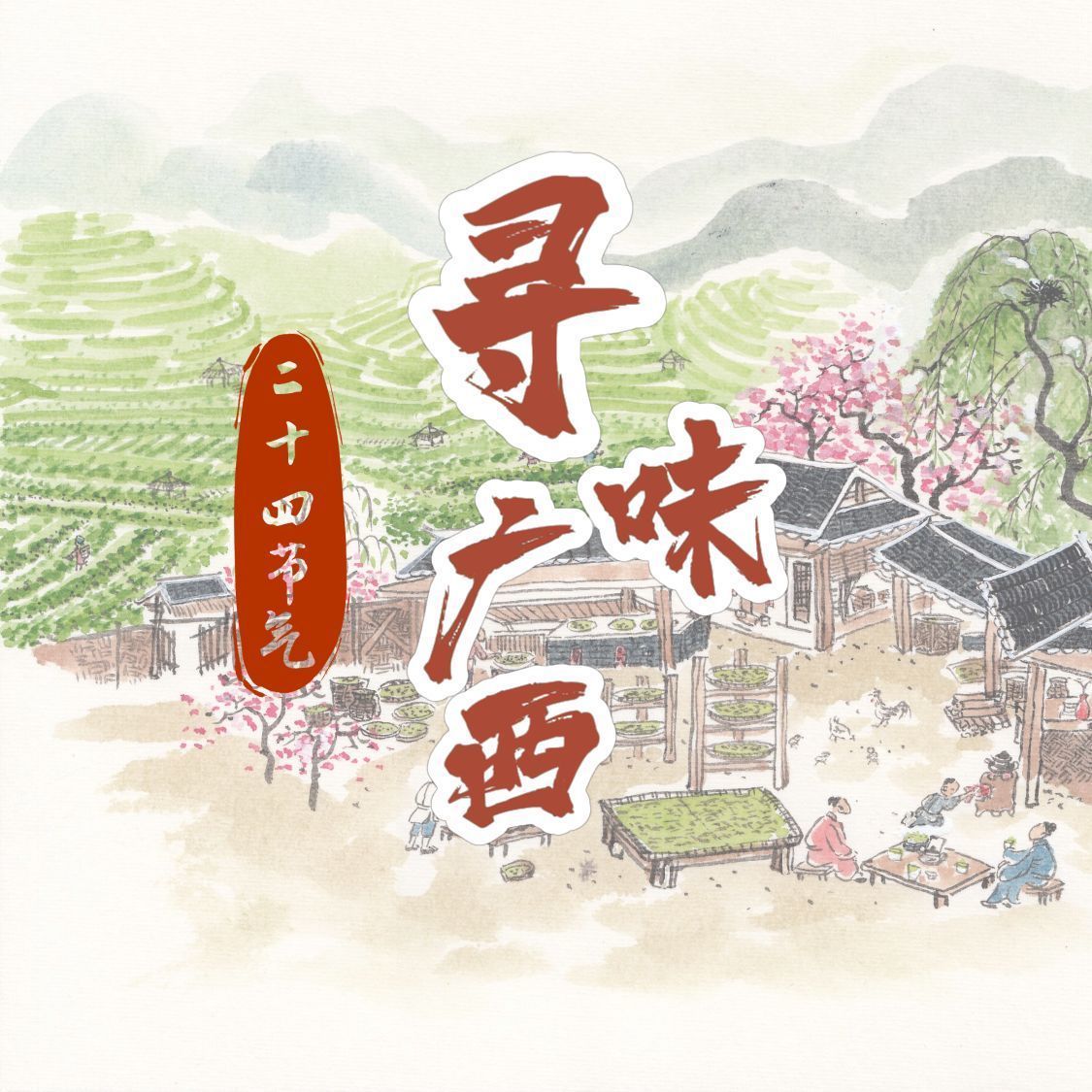 二十四节气&middot;寻味广西丨大寒