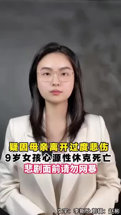 母亲躲藏致女儿心源性休克身亡 疑因母亲离开过度悲伤，9岁女孩心源性休克死亡，悲剧面前请勿网暴