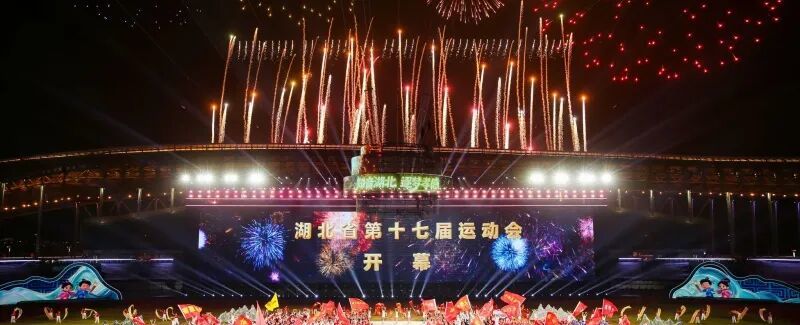 湖北省第十七届运动会开幕式