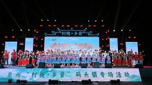 “侨乡诗韵・泉遇成功”泉州“村晚・乡音”码头镇专场文艺联欢晚会