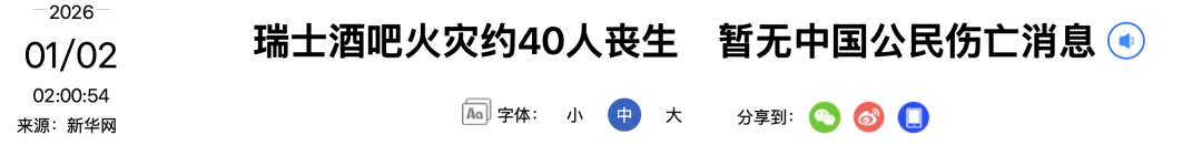 瑞士酒吧火灾已致约40人丧生,马克龙:令人震惊