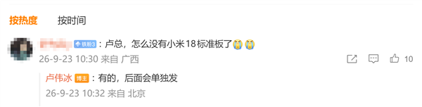 小米史上最强标准版！卢伟冰：小米18标准版后面将单独发布