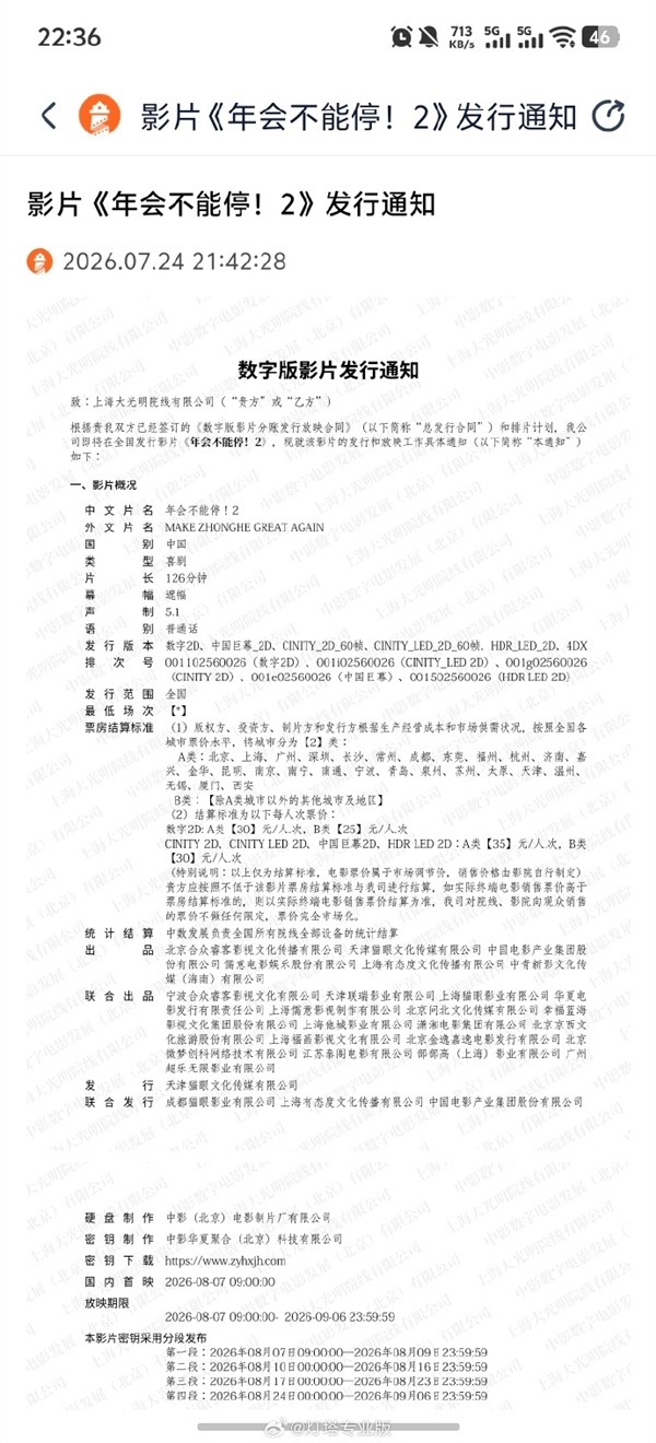 打工人爽片 《年会不能停2》8月7日上映:张若昀、白客、大鹏出演