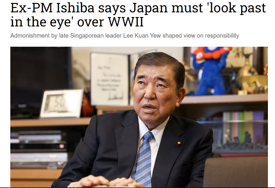 △日媒报道《日本前首相石破茂:日本在二战问题上必须“直视过去”》
