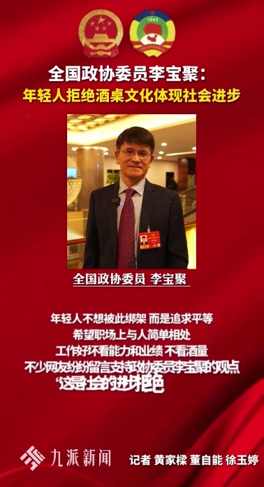全国政协委员李宝聚：年轻人拒绝酒桌文化体现社会进步