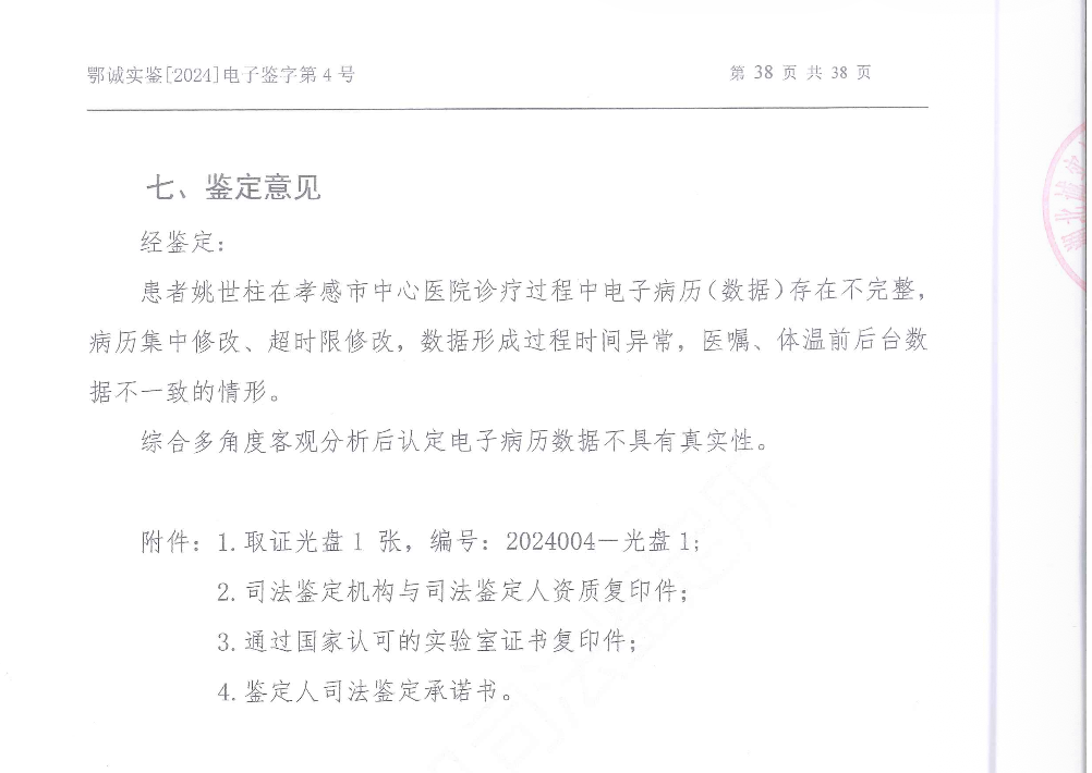 ▲鄂诚实鉴2024电子鉴字第4号《司法鉴定意见书》鉴定意见 受访者供图