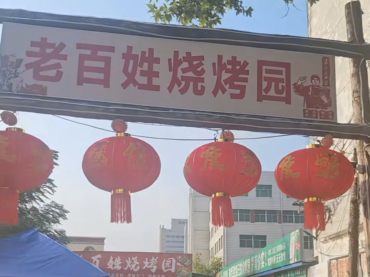 △张先生的烧烤园将重新开业。